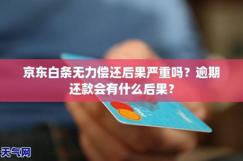 京东白条无力偿还后果严重吗 逾期还款会有什么后果