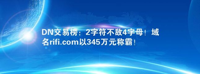 DN交易榜:2字符不敌4字母!域名rifi.com以345万元称霸!
