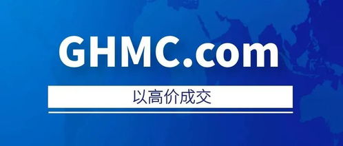 ghmc.com终端买家浮出水面,已以高价成交