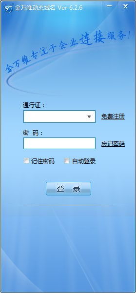 金万维动态域名 金万维动态域名官方版下载 ip域名 绿软家园